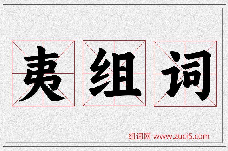 夷字的组词