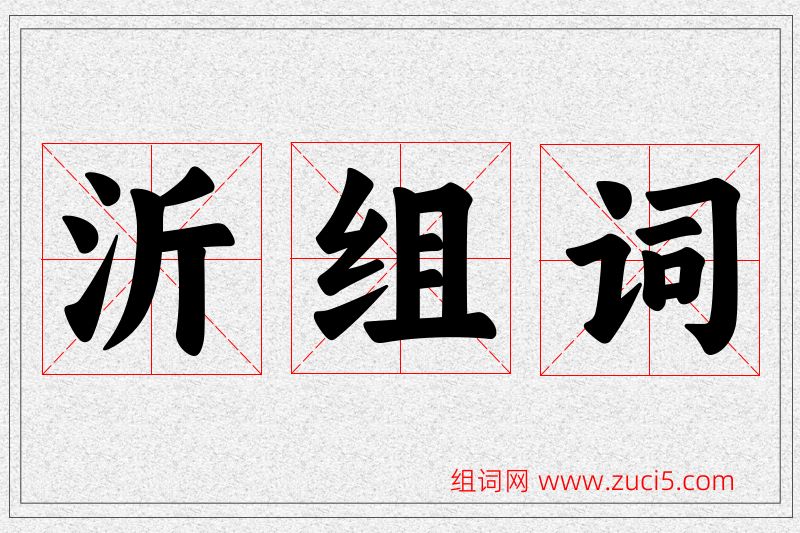 沂字的组词