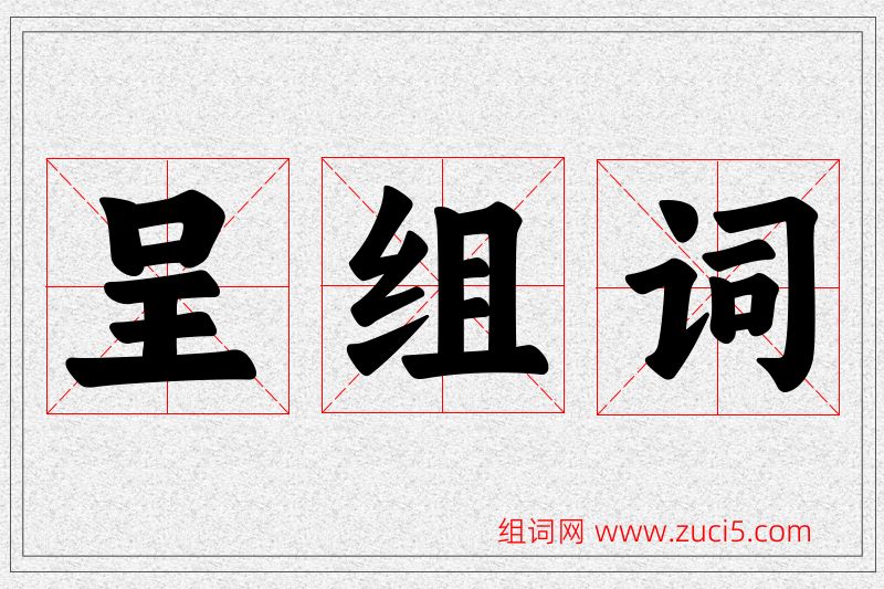 呈字的组词