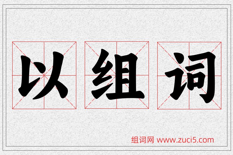 以字的组词