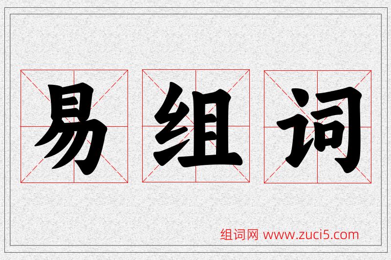 易字的组词