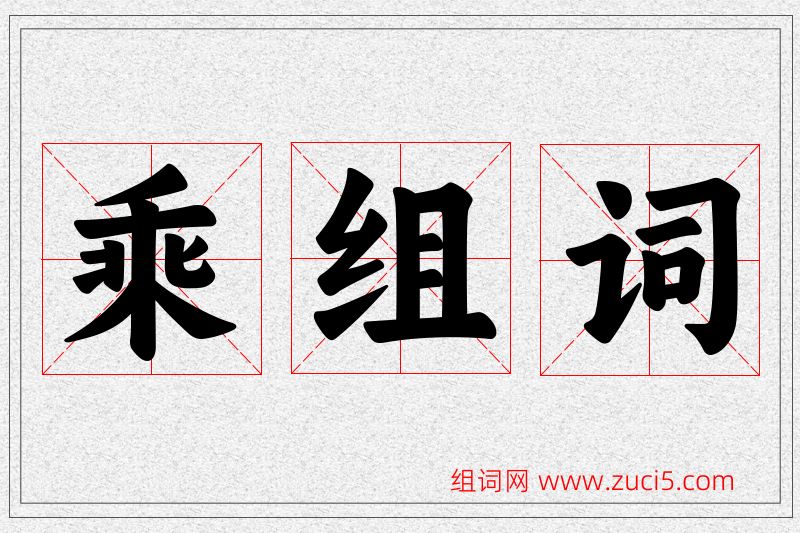 乘字的组词