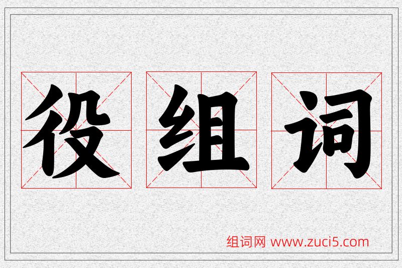 役字的组词