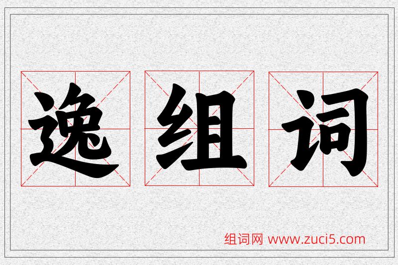 逸字的组词
