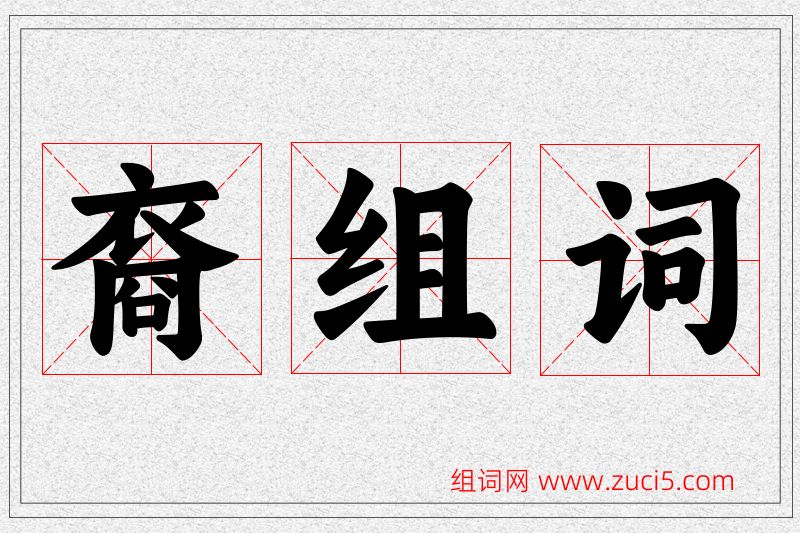 裔字的组词