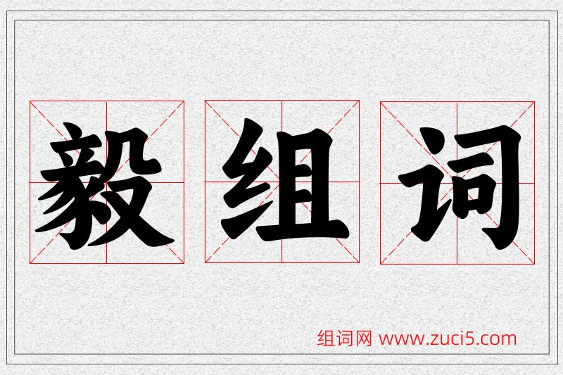 毅字的组词