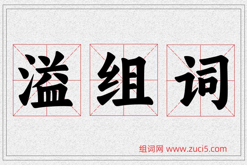 溢字的组词