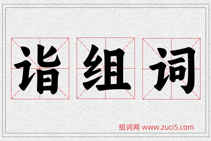 诣字的组词