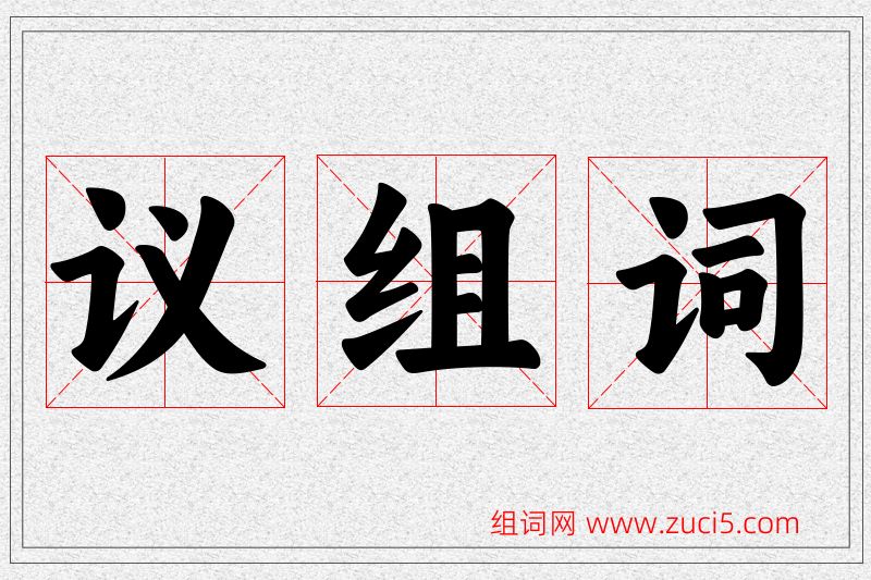 议字的组词