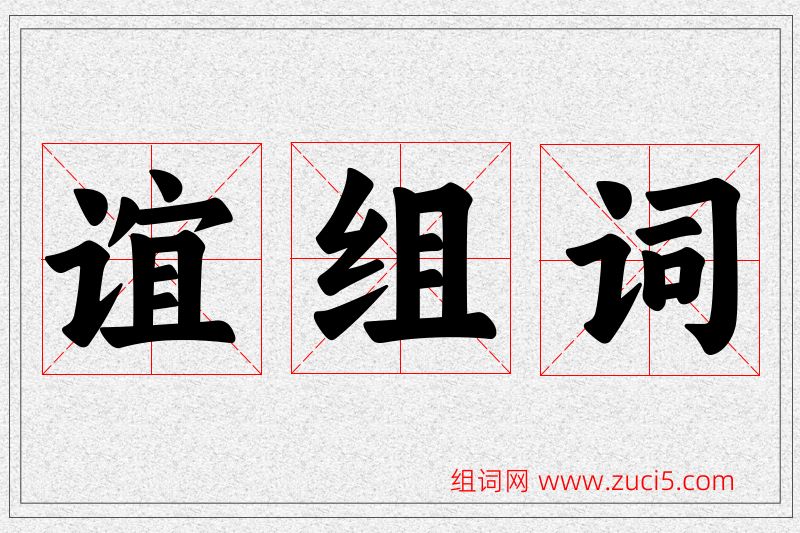 谊字的组词