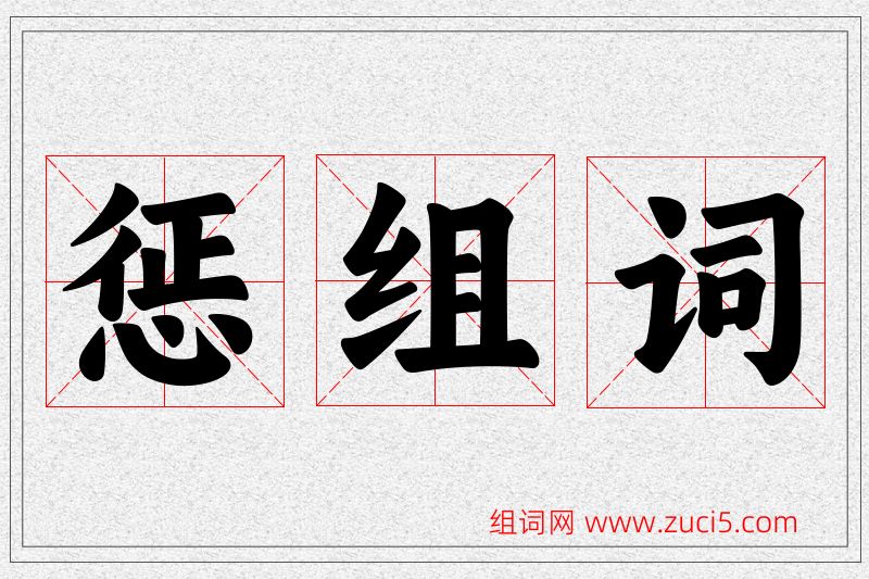 惩字的组词