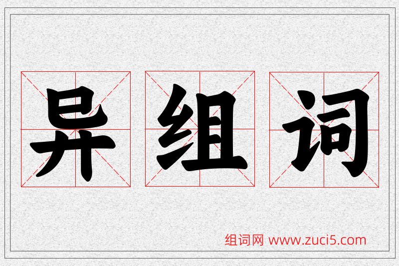 异字的组词