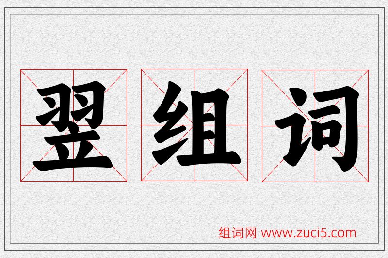 翌字的组词