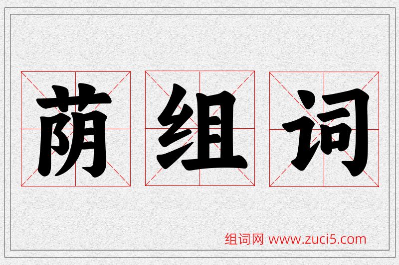荫字的组词