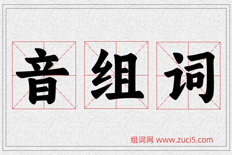 音字的组词