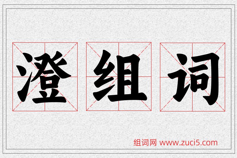 澄字的组词