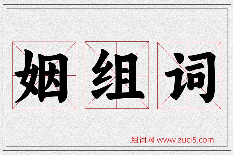 姻字的组词