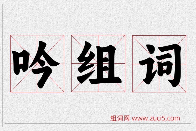 吟字的组词