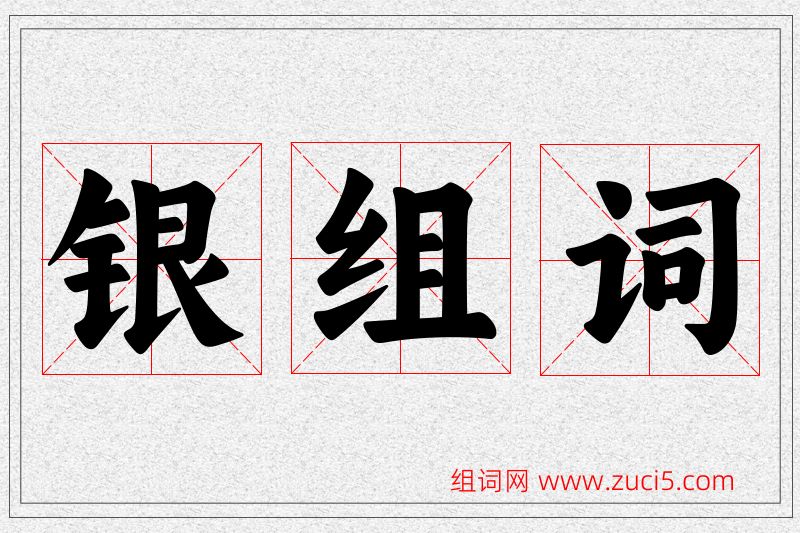 银字的组词