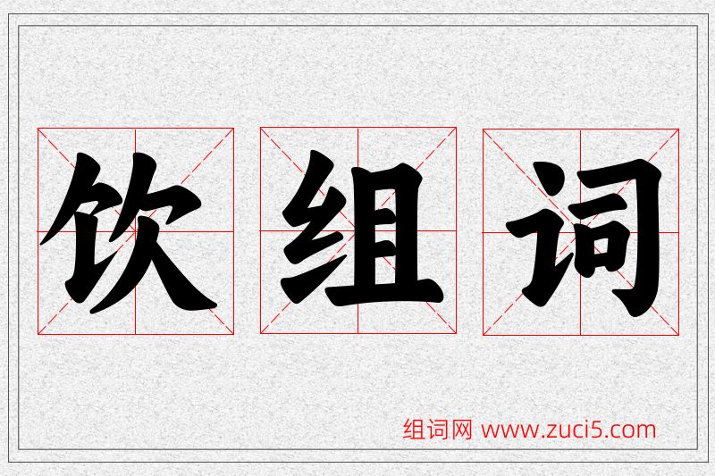 饮字的组词