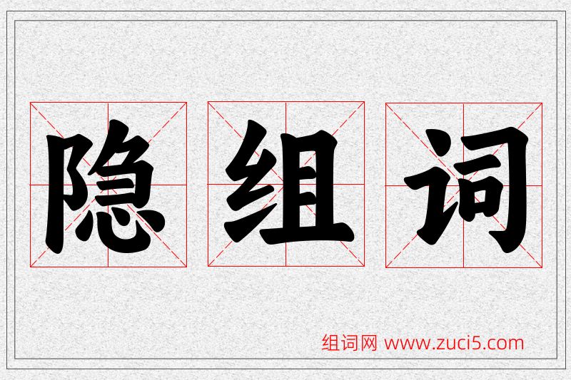 隐字的组词