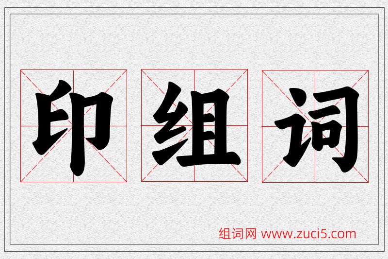 印字的组词