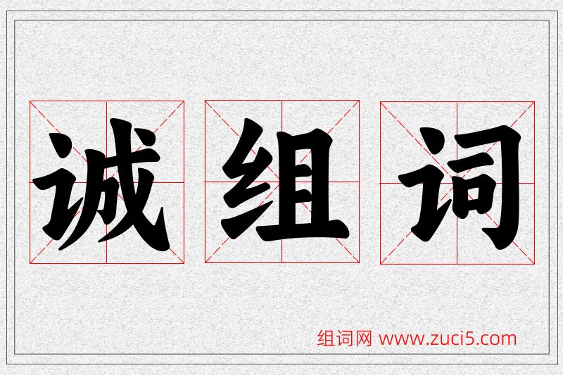诚字的组词