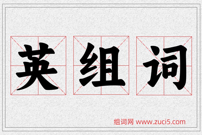 英字的组词