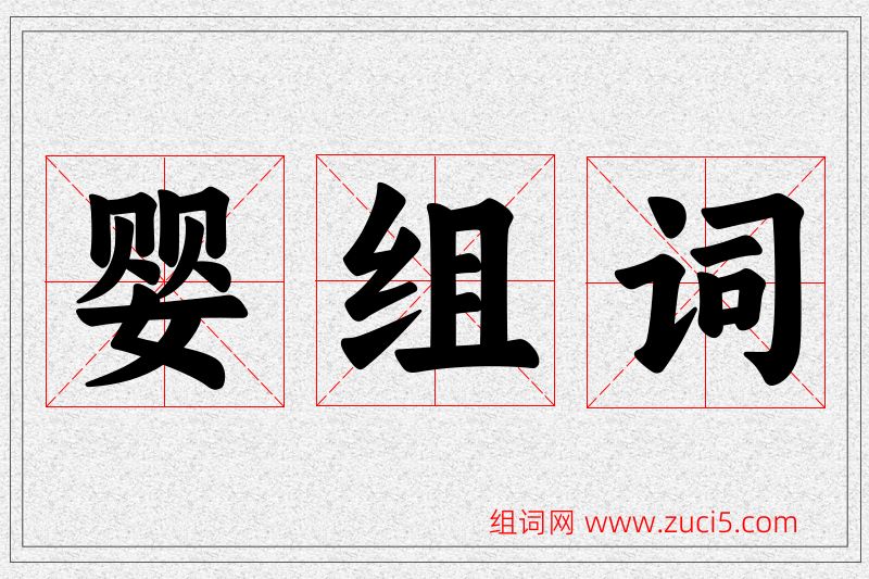婴字的组词