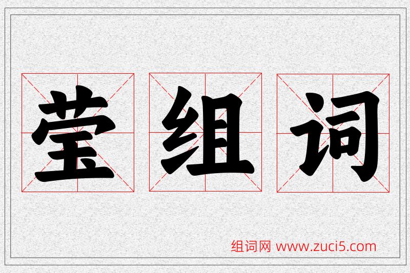莹字的组词