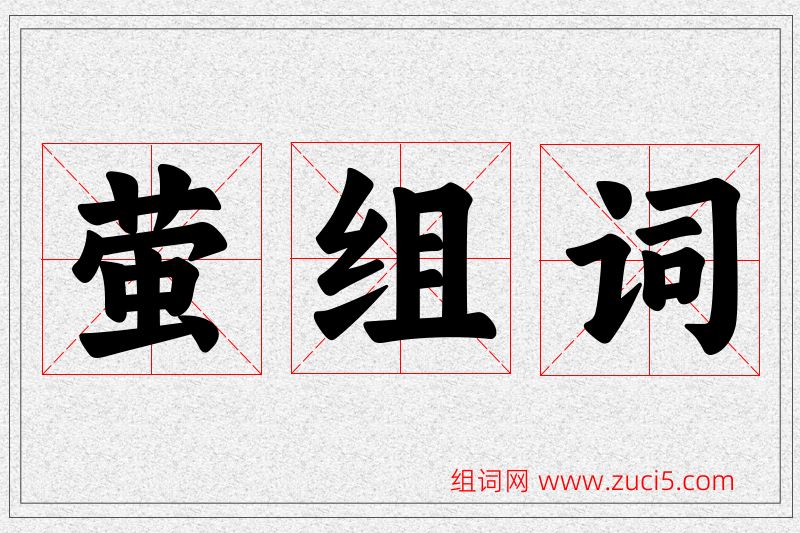 萤字的组词