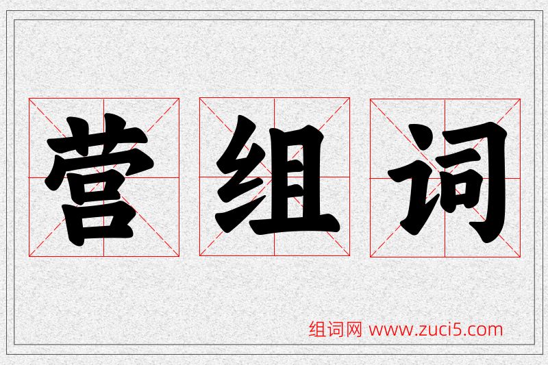 营字的组词