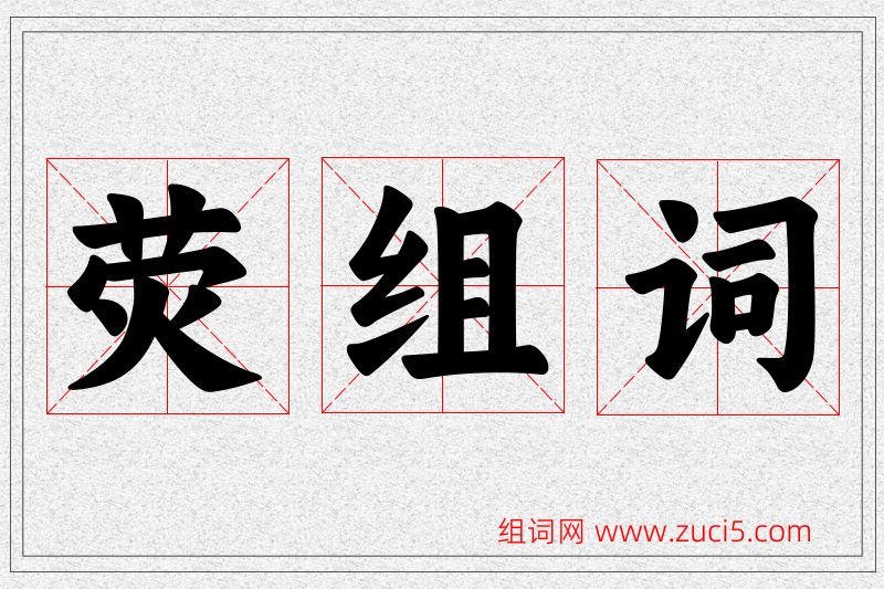 荧字的组词
