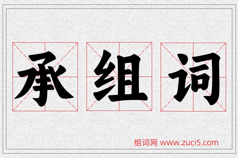承字的组词