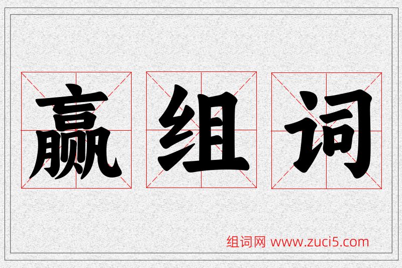 赢字的组词