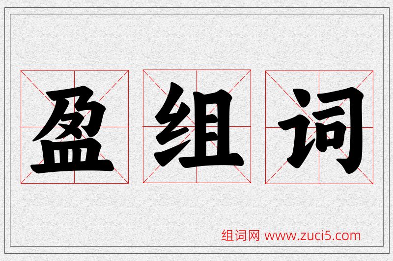 盈字的组词