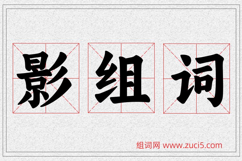 影字的组词