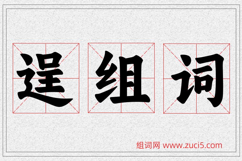 逞字的组词