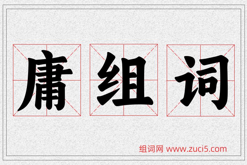 庸字的组词