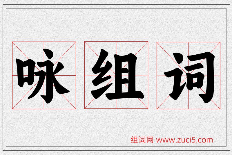咏字的组词