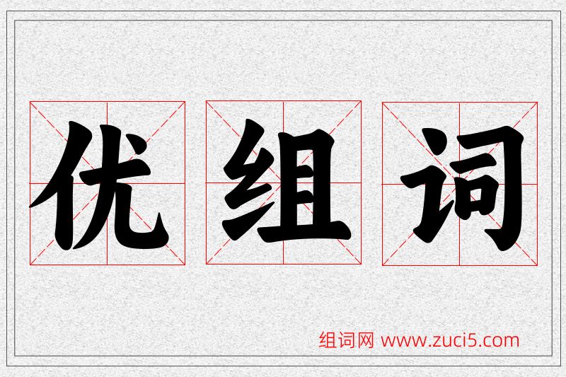 优字的组词