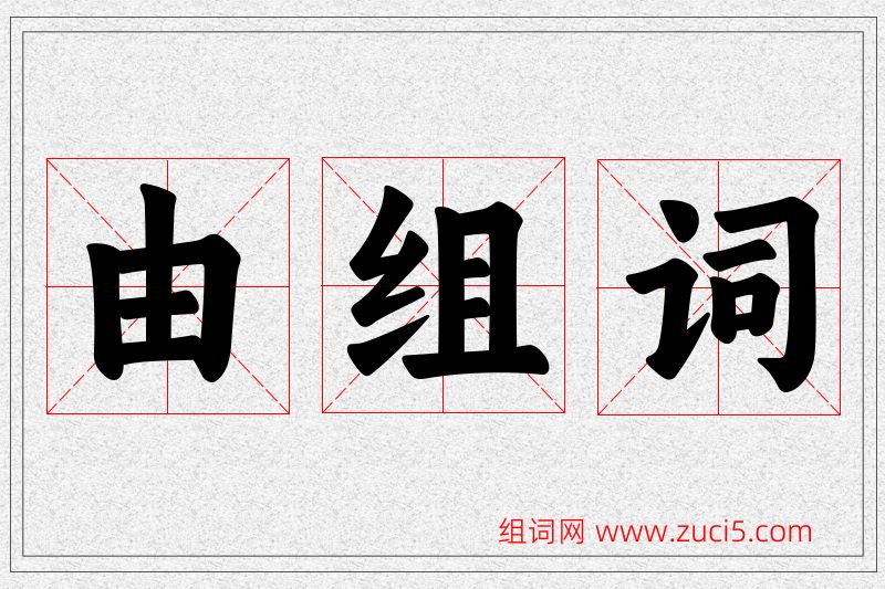 由字的组词