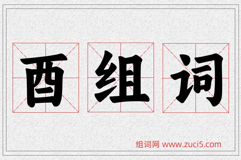 酉字的组词