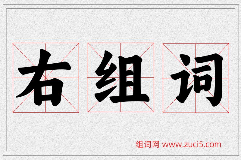 右字的组词