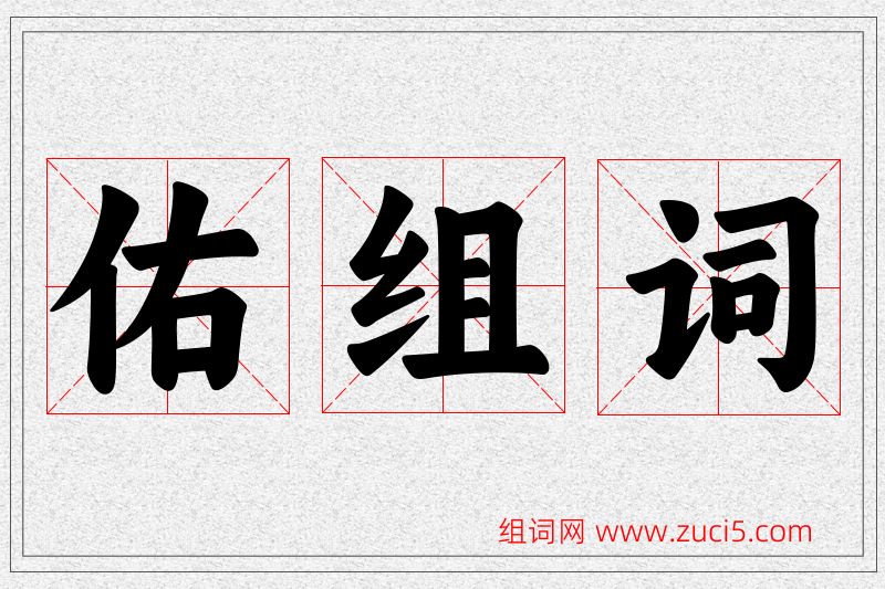 佑字的组词