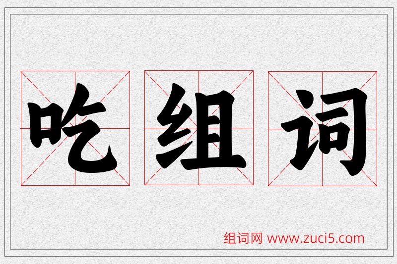 吃字的组词