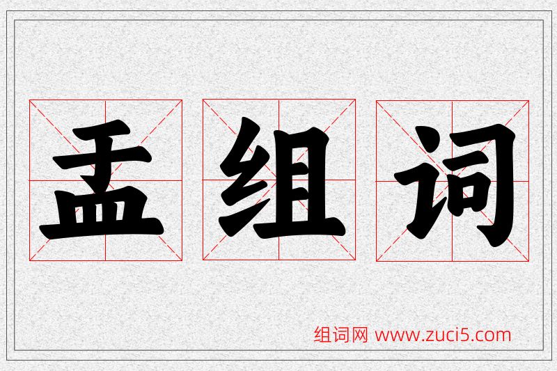 盂字的组词