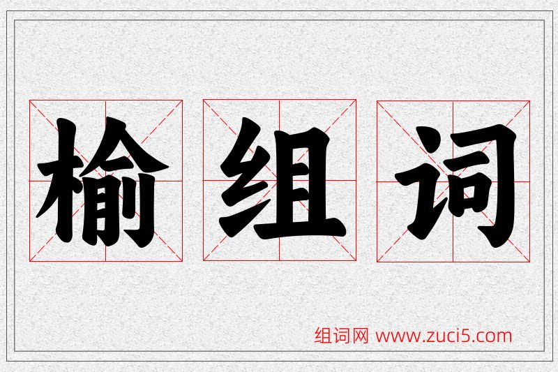 榆字的组词