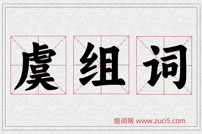 虞字的组词