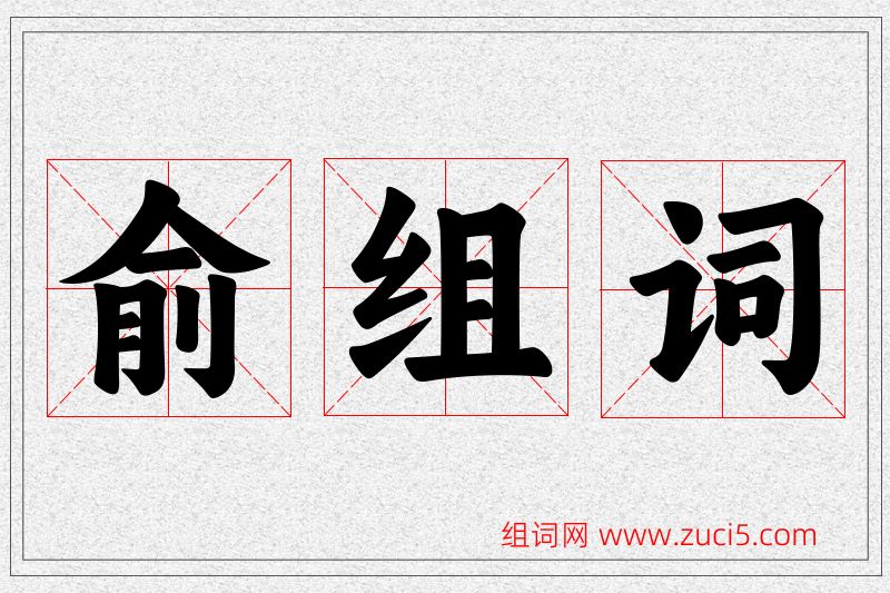 俞字的组词